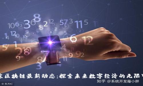 北京区块链最新动态：探索未来数字经济的无限可能