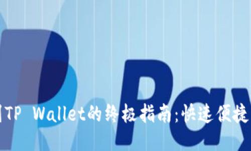 欧易提现到TP Wallet的终极指南：快速便捷的操作技巧