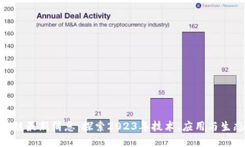 iost区块链最新消息：探索2023年技术、应用与生态新趋势
