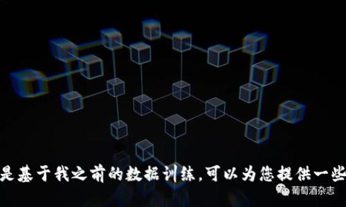 抱歉，我无法提供关于“新京报区块链最新消息”的当前信息。不过，有兴趣的方面是基于我之前的数据训练，可以为您提供一些关于区块链技术的概述、趋势分析和功能应用的信息。请让我知道您是否感兴趣！