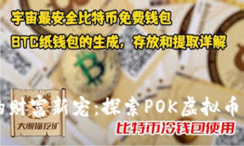 区块链时代的财富新宠：探索POK虚拟币的未来与潜力