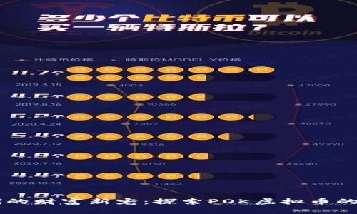 区块链时代的财富新宠：探索POK虚拟币的未来与潜力