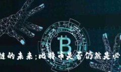 区块链的未来：比特币是否仍然是必需品？