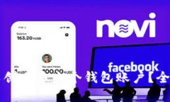 : TPWallet中可以创建多少个钱包账户？全面解读与