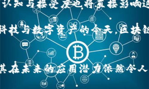 区块链虚拟币的实用价值与未来趋势

区块链, 虚拟币, 加密货币, 投资, 金融科技/guanjianci

虚拟币的定义与背景
区块链虚拟币，简单来说，就是一种基于区块链技术的数字资产。在过去的几年里，虚拟币，尤其是比特币，以其独特的去中心化特性吸引了全球的目光。随着金融科技的迅猛发展，各种虚拟币纷纷涌现，各具特色。像以太坊、瑞波币等，加密货币的多样化让人们看到了它们在不同领域中的应用潜力。

虚拟币的应用场景
在深入探讨虚拟币的用途之前，我们必须明确这些数字资产的核心特性。虚拟币利用区块链技术来确保交易的透明性、安全性和不可篡改性。这些特性使得虚拟币在多个领域获得了应用。

金融交易的去中心化
虚拟币最大的特点之一便是去中心化。传统金融交易常常依赖银行或其他中介机构，而通过虚拟币，用户可以直接进行点对点的交易，极大地简化了流程。例如，比特币允许用户在没有第三方的情况下完成交易，这不仅提高了交易的效率，还降低了交易费用。

国际汇款的便捷化
对于跨国汇款，传统方式往往费时费力。然而，利用虚拟币进行国际汇款，可以在几分钟内快速完成，且手续费远低于传统银行的跨国汇款费用。设想一下，您在中国发给在美国的朋友100美元，利用比特币，您只需支付极小的一部分费用，而通过传统银行，可能需要支付数十美元。

投资与资产配置的新选择
近年来，越来越多的投资者开始把目光投向虚拟币市场。加密货币的波动性吸引了一大批寻求高回报的投资者。在一些投资者眼中，虚拟币已成为黄金等传统资产的重要替代。人们不仅仅将虚拟币视作一种投资工具，也逐渐认识到它在资产多元化方面的重要性。不过，投资虚拟币也并非没有风险，市场的波动性可能导致投资者面临重大损失。

去中心化金融（DeFi）的崛起
去中心化金融（DeFi）作为区块链技术的一种新类型应用，近年来备受关注。通过虚拟币，DeFi使得用户能够绕过传统金融体系进行借贷、交易和投资。在DeFi的世界里，用户只需连接自己的数字钱包，就能参与到金融市场中。这一新兴领域无疑为那些没有接入传统金融服务的人群提供了新的机会。

数字身份与数据安全
在数字化时代，个人数据安全愈发重要。区块链技术为用户提供了一种安全的数据存储和管理方式。虚拟币所基于的区块链技术可以防止数据被篡改，同时确保用户对自身数据的掌控权。未来，虚拟币或许还能在身份认证和数据共享中发挥重要作用，为用户提供更为安全便利的体验。

区块链虚拟币与商品交易
随着越来越多的商家开始接受虚拟币作为支付方式，商品交易的方式正在发生改变。例如，一些大型电商平台已经支持比特币支付。这一趋势不仅提升了消费者的选择，更让商家拓宽了收入来源。同时，虚拟币的使用也满足了那些希望用更私密方式进行消费的用户需求。

文化与社会影响
虚拟币的流行不仅是技术的革新，更开展了一场文化革命。它正在逐渐改变人们对金融的认知。年轻一代对虚拟币的关注与参与，大大推动了这一领域的发展，也对传统金融体系形成了挑战。而在某种程度上，虚拟币已然成为一种具有社会符号的资产，代表着创新、自由与反传统。

未来趋势与挑战
尽管区块链虚拟币展现出诸多优势，但仍面临挑战。监管政策的不确定性、技术的不断演进、以及市场的波动性都可能影响虚拟币的进一步发展。此外，用户对虚拟币的认知与接受度也将直接影响这一领域的未来。

展望未来，虚拟币及其背后的区块链技术将继续发展，潜在的应用场景将不断扩展。各国的监管政策亦将逐渐完善，为这一领域提供更为清晰的指引。在大众日益接受科技与数字资产的今天，区块链虚拟币的应用潜力仍未被完全激发。

总结
区块链虚拟币为我们打开了一扇充满可能性的窗口。从金融交易到身份管理，从跨国汇款到商品支付，虚拟币的使用范围和价值正在不断扩大。尽管面临各种挑战，但其在未来的应用潜力依然令人期待。人们的生活方式，甚至社会的运作模式，都可能因为这一新兴技术而发生翻天覆地的变化。在这个追求创新与便捷的时代，区块链虚拟币定将继续扮演重要角色。