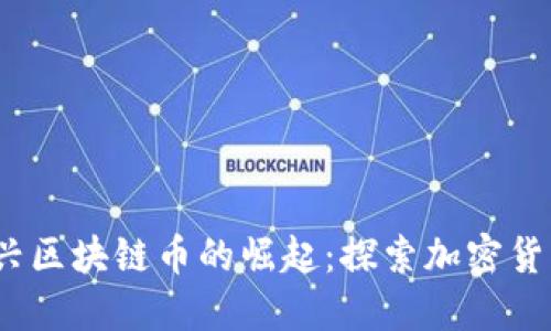 2021年新兴区块链币的崛起：探索加密货币的新趋势