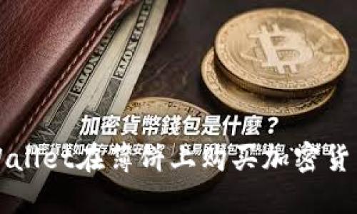如何使用TPWallet在薄饼上购买加密货币的完整指南