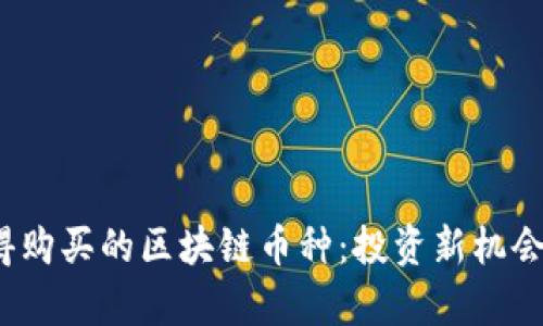 2023年值得购买的区块链币种：投资新机会的全面分析