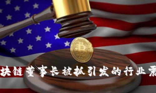 焦耳币区块链董事长被抓引发的行业震荡与反思