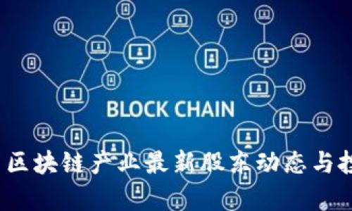 2023年中国区块链产业最新股东动态与投资趋势分析