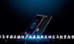 2023年中国区块链产业最新股东动态与投资趋势分