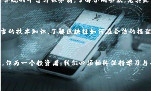   如何合法拥有一个区块链中的比特币？ / 

 guanjianci 比特币, 区块链, 加密货币, 法律法规, 数字资产 /guanjianci 

引言

在数字经济飞速发展的今天，比特币作为一种创新的加密货币，吸引了无数投资者和技术爱好者的关注。然而，随着其流行程度的上升，围绕比特币的法律问题也越来越引人关注。人们常常会问：一个区块链中到底可以合法拥有多少比特币？这个问题看似简单，却蕴含了许多法律、技术和伦理的复杂因素。

比特币的基本概念

首先，了解比特币的基本概念是非常重要的。比特币是一种去中心化的数字货币，基于区块链技术。每一笔交易都在全球的计算机网络上进行验证，并记录在分布式账本上。相比于传统货币，比特币具有更多的自由度和透明度，但这也带来了不同的法律和合规挑战。

区块链与比特币的关系

区块链作为比特币的基础底层技术，不仅定义了比特币的交易规则，也决定了其合法性的界限。每一个比特币都是建立在区块链之上的数字资产，而区块链的透明性让所有的交易记录都可以追溯。这一特性虽然为合法拥有比特币提供了一定的保障，但同时，如何在规章制度中游刃有余，却需要投资者对法律有一定的认知。

合法性：法律法规的框架

各国对比特币的法律地位差异巨大。在一些国家，如美国和德国，比特币被视为合法的财产，而在一些地方，它的地位依旧模糊不清。比如，中国在2017年禁止了与比特币相关的交易所，尽管在近年已有所放宽，但对其监管依然非常严格。在这样的背景下，了解所在国家或地区关于比特币的法律法规，是每一个投资者都必须面对的任务。

区块链中比特币的限制与合规

在区块链上参与比特币交易与投资的合法性，也不是绝对的。一方面，每个人在区块链上可以创建多个数字钱包，持有比特币的数量没有硬性的限制。另一方面，任何形式的交易都应当遵循当地法律，特别是在反洗钱（AML）和了解你的客户（KYC）政策等方面。换句话说，即便从技术上你可以拥有“无限”数量的比特币，但如果违反了法律，可能会面临重罚甚至牢狱之灾。

投资者的角色与责任

作为比特币投资者，我们不仅需要洞察市场波动与技术动态，更要清楚自己的法律责任。比特币投资并非零风险，尤其在法律界限模糊的情况下，如何合法合规地进入市场、进行交易，将直接影响到你的投资权益。选择合规的平台与服务商，了解合同条款，尤其是那些涉及税务的部分，是每一个投资者的必要职责。

区块链技术带来的新机遇与挑战

虽然比特币的法律问题复杂，但区块链技术本身所带来的机遇也是不可忽视的。比如，区块链的智能合约功能，可以帮助人们在各类交易中实现更高的透明度和信任度。然而，要充分利用这些优势，投资者需要具备相当的技术知识，了解区块链如何在合法的框架下运作。

总结与展望

在数字货币和区块链技术的发展背景下，合法拥有比特币成为了一个不可忽视的话题。随着全球范围内对加密货币监管的逐步清晰，以及技术的不断进步，未来比特币的法律地位和交易规则也可能会发生变化。因此，作为一个投资者，我们必须始终保持学习与关注的态度，确保在合法的框架内进行合理的投资。不过，不论未来的法律框架如何变化，对比特币的热情与追求肯定不会消减。合规的道路可能荆棘丛生，但唯有走在前沿，才能真正把握住这场数字经济的财富机遇。

在这一过程中，保持对区块链技术的深入理解，关注法律动态，以及培养良好的投资习惯，将是通往成功的关键。只有这样，才能在这个充满变幻与机遇的数字世界中立于不败之地。