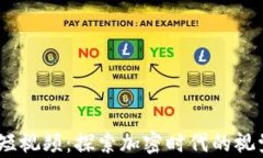 2023最新区块链短视频：探索加密时代的视觉盛宴