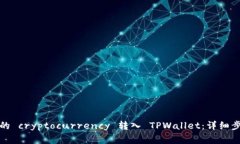 如何将交易所的 cryptocurrency 转入 TPWallet：详细步