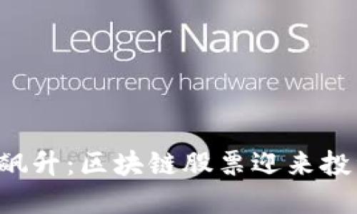 比特币飙升：区块链股票迎来投资机遇！