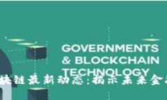 2023年银夏区块链最新动态：揭示未来金融的潜力