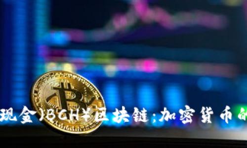 了解比特币现金（BCH）区块链：加密货币的未来与应用
