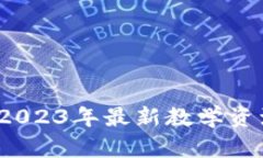 掌握区块链：2023年最新教学资源与趋势解析