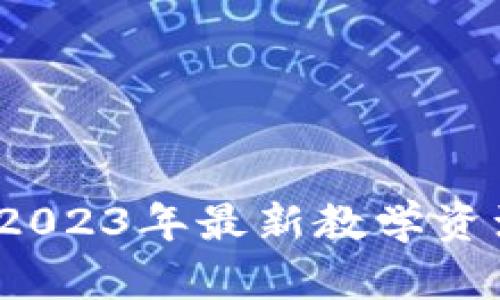 掌握区块链：2023年最新教学资源与趋势解析