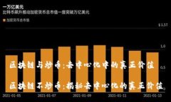 区块链与炒币：去中心化中的真正价值区块链不