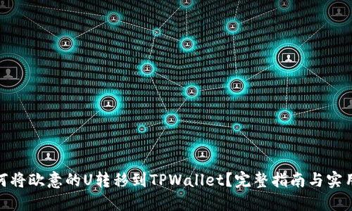 : 如何将欧意的U转移到TPWallet？完整指南与实用技巧
