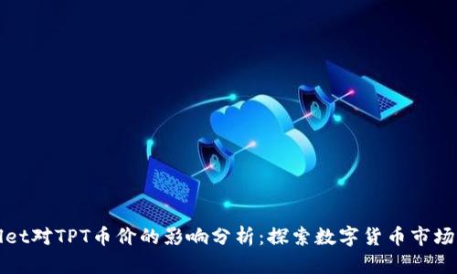 TPWallet对TPT币价的影响分析：探索数字货币市场的秘密
