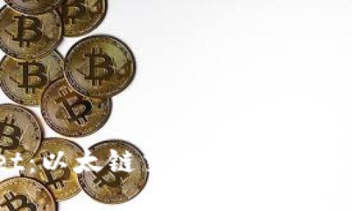 探索TPWallet：以太链交易平台的未来趋势与应用