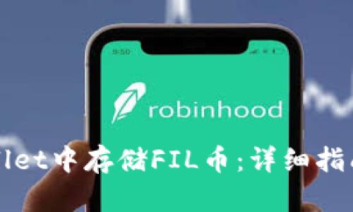如何在TPWallet中存储FIL币：详细指南与实用技巧