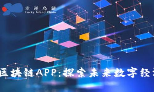2018年最新区块链APP：探索未来数字经济的潮流趋势