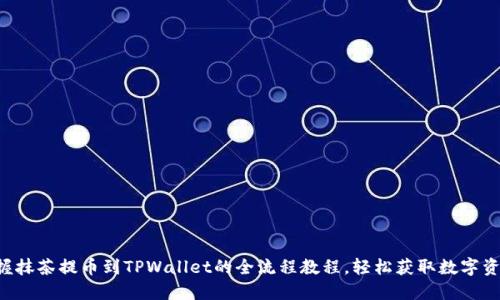 掌握抹茶提币到TPWallet的全流程教程，轻松获取数字资产！