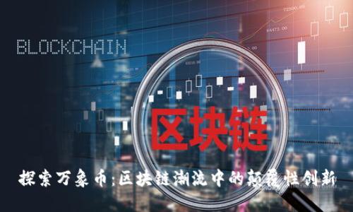 探索万象币：区块链潮流中的颠覆性创新
