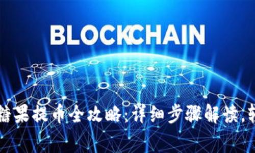 区块链糖果提币全攻略：详细步骤解读，轻松get！