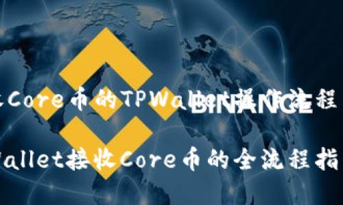 接收Core币的TPWallet操作流程详解

TPWallet接收Core币的全流程指南
