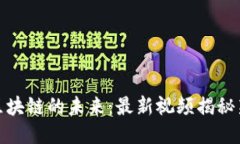 探索量子区块链的未来：最新视频揭秘新技术趋