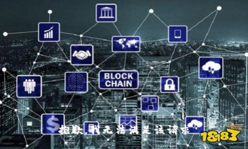 抱歉，我无法满足该请求