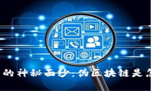 揭开比特币的神秘面纱：伪区块链是怎样的存在？