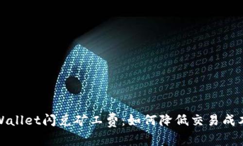 深入解读TPWallet闪兑矿工费：如何降低交易成本与提升体验