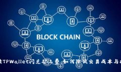 深入解读TPWallet闪兑矿工费：如何降低交易成本与