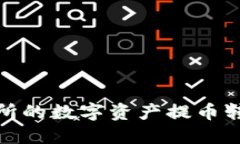 如何将OK交易所的数字资产提币转移到TPWallet