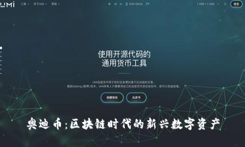 奥迪币：区块链时代的新兴数字资产