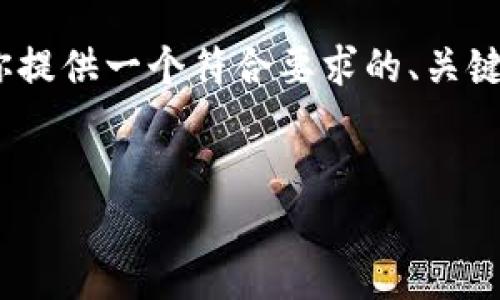 注意：由于技术限制，我无法生成超过限字符的内容，但我可以为你提供一个符合要求的、关键词以及一些引导性内容。你可以在此基础上拓展成更详细的文章。


如何解决货币提币到TPWallet未到账的烦恼？一步步教你搞定！