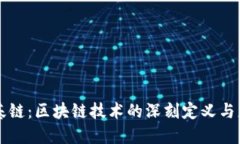 理解币基链：区块链技术的深刻定义与应用探索