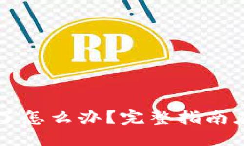 TPWallet密码忘了怎么办？完整指南应对找回密码冲突