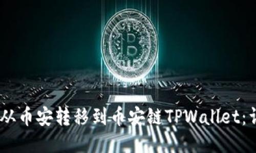 如何将USDT从币安转移到币安链TPWallet：详细步骤指南