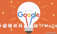 如何将USDT从币安转移到币安链TPWallet：详细步骤