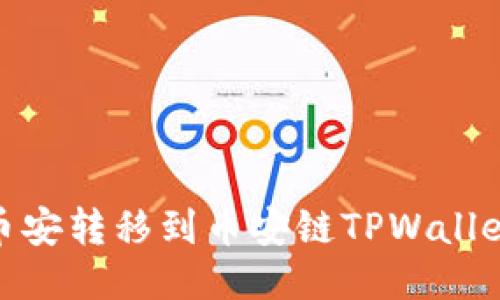 如何将USDT从币安转移到币安链TPWallet：详细步骤指南