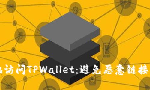 如何安全地访问TPWallet：避免恶意链接的实用指南