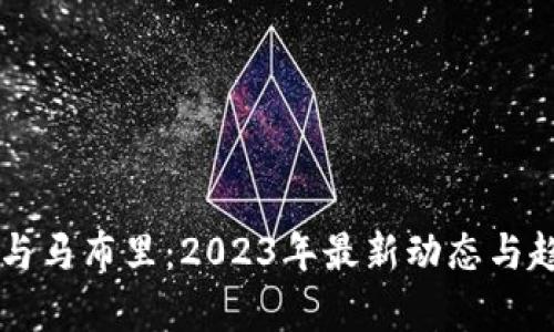 区块链与马布里：2023年最新动态与趋势解析