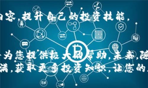 如何在苹果手机上轻松下载TPWallet视频：全面指南与技巧

苹果手机, TPWallet视频, 下载教程, 移动应用, 加密货币/guanjianci

引言
在移动互联网时代，视频下载已成为人们日常生活中的一部分。尤其是对经营数字资产和参与加密货币投资的用户，TPWallet应用提供了丰富的功能和内容。然而，许多人对于如何在苹果手机上下载TPWallet中的视频仍感到困惑。本文将为您提供一个详细的指南，帮助您轻松搞定这一问题。

什么是TPWallet？
TPWallet是一款专为加密货币用户设计的钱包应用，提供安全的数字资产管理功能。随着区块链技术的发展，越来越多的用户开始使用TPWallet来存储和管理他们的加密货币。同时，TPWallet还提供了丰富的教育资源和视频内容，帮助用户更好地理解市场动态和技术趋势。因此，下载TPWallet视频对于希望自我提升的用户来说尤为重要。

下载TPWallet视频的必要性
在TPWallet应用中，您会发现大量有价值的信息。这些视频不仅涉及如何使用该应用的技巧，还包括市场分析、投资策略等重要内容。通过离线观看这些视频，用户可以在无网络环境下学习，有效利用时间。而在手机上下载这些视频，就给了用户更大的灵活性。

苹果手机的限制与解决方案
苹果手机在应用程序和系统的安全性方面采取了一些限制措施。这些措施在保护用户隐私和数据安全的同时，也可能给某些功能的使用带来了不便。因此，许多用户在尝试下载TPWallet视频时可能会遇到困难。不过，不用担心，下面将为您提供一些解决方案和技巧。

步骤一：确认TPWallet应用的最新版本
在尝试下载之前，请确保您的TPWallet应用已经更新到最新版本。苹果商店会不定期推送更新，以维护应用的安全性和功能。在App Store中搜索TPWallet，查看是否有可用更新。如果有，及时更新，以确保您能使用到最新的功能。

步骤二：检查视频下载选项
在TPWallet应用中，不同的视频可能有不同的下载选项。您可以打开所需的视频，查看在播放界面是否有“下载”或“离线观看”的按钮。如果这个选项存在，点击它即可完成下载。在此过程中，确保您的手机有足够的存储空间，以便下载视频。

步骤三：使用第三方下载工具
如果TPWallet应用本身不提供视频下载的功能，您可以考虑使用一些第三方下载工具。市场上有许多应用可以帮助您下载视频，比如某些专门的视频下载工具。但是在使用这些工具时，请务必注意它们的安全性和隐私政策。
一般来说，您可以先在App Store或者在线查找某些视频下载应用。下载并安装后，打开TPWallet应用，找到您想要下载的视频，复制视频的链接，然后在下载工具中粘贴该链接，按照提示进行下载。
不过，请牢记，下载版权保护的视频可能涉及到法律问题，因此应遵循相关的法律法规，合理使用下载功能。

步骤四：保存和管理下载的视频
一旦视频下载完成，请确保它们保存在一个您易于查找的位置。您可以在手机的媒体库中创建一个专门的文件夹，将所有TPWallet相关的视频集中在一起，便于后续的浏览和观看。此外，您也可以在下载完成后，利用iCloud进行备份，确保您的视频文件不会丢失。

步骤五：观看下载的视频
视频下载完成后，您可以选择在TPWallet内播放，或者利用手机自带的视频播放器观看。通过离线播放，不仅能节省流量，还能随时随地欣赏这些有价值的内容，提升自己的投资技能。

总结与展望
通过上述步骤，您应该能够轻松地在苹果手机上下载TPWallet视频。无论是为了提升个人的投资知识，还是为了更好地理解TPWallet的操作，这些视频都将为您提供极大的帮助。未来，随着科技的发展，下载视频的方式也将不断更新，因此保持对新技术的敏感度，将帮助您在数字资产的道路上走得更远。
最后，建议您在下载和观看视频的过程中，保持警惕，不随便下载来源不明的应用，确保您的信息安全与隐私保护。希望您在使用TPWallet的过程中，收获满满，获取更多投资知识，让您的加密货币之路更加顺畅。