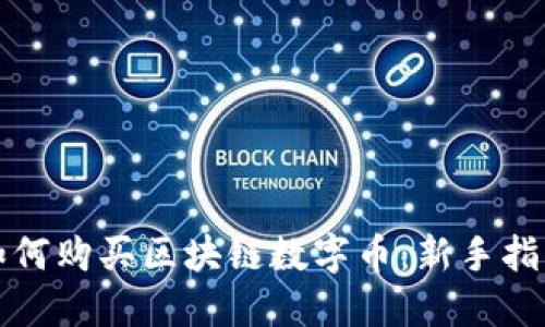 如何购买区块链数字币：新手指南